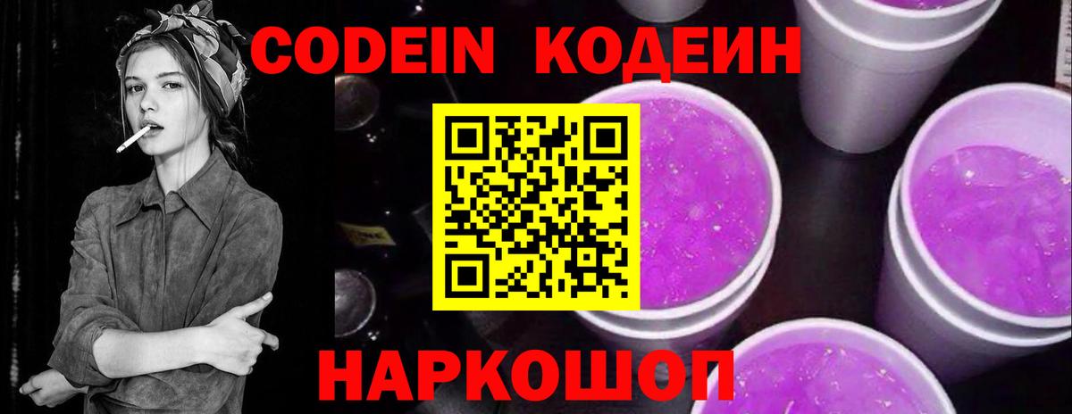 Кодеин Purple Drank  Вход с VPN  Каменка 